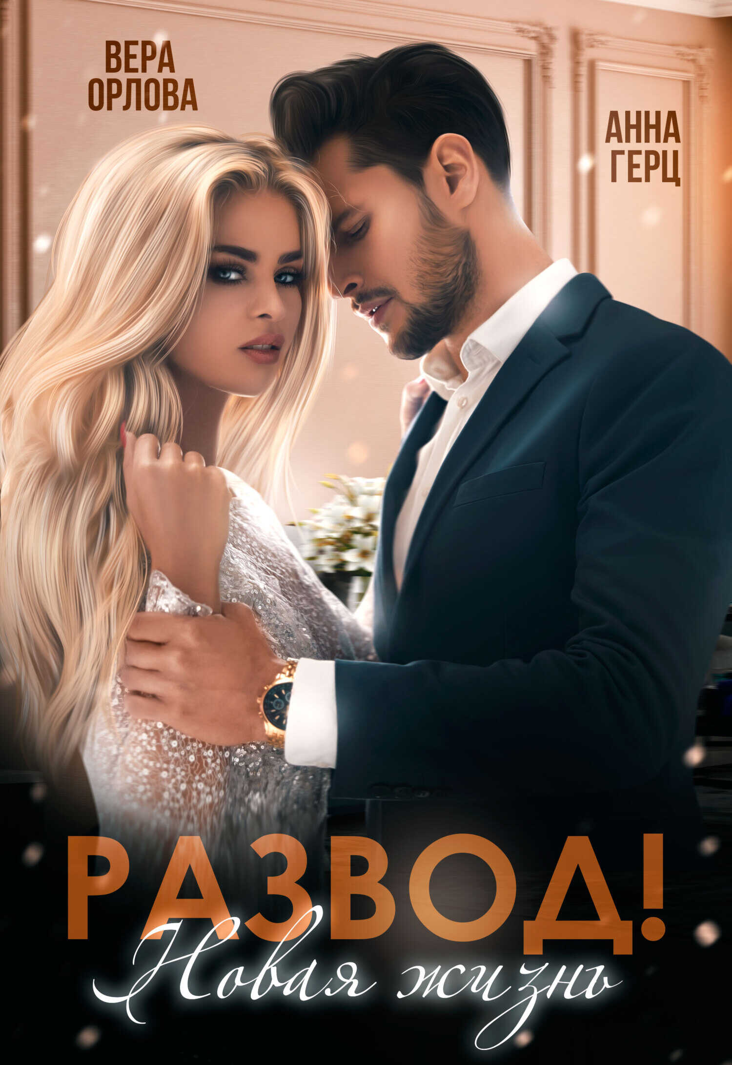 Онлайн книга - Развод. Новая жизнь - Вера Орлова