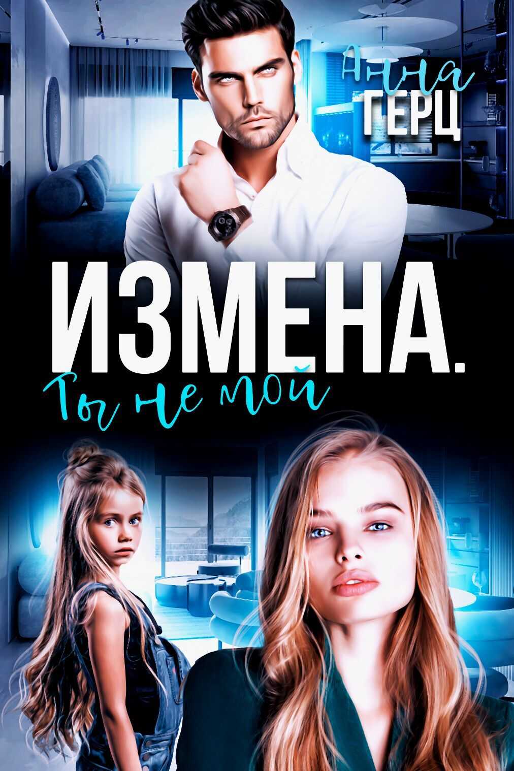 Онлайн книга - Измена. Ты не мой - Анна Герц