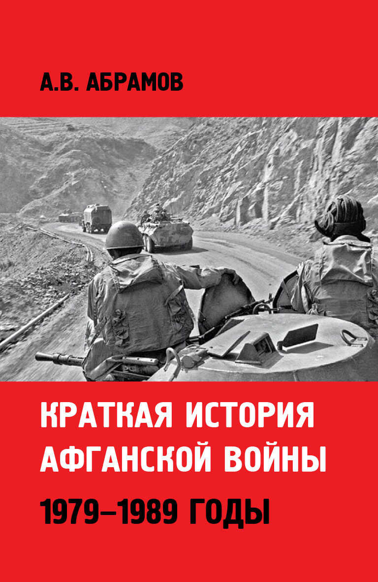Онлайн книга - Краткая история афганской войны: 1979–1989 годы - Александр Владимирович Абрамов