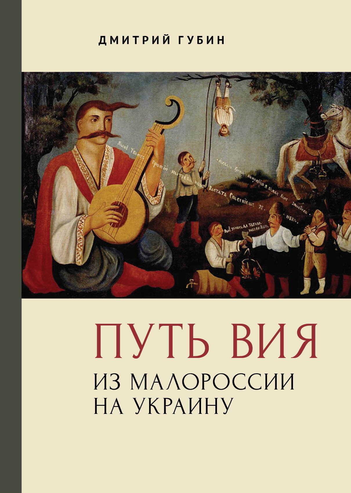 Онлайн книга - Путь Вия. Из Малороссии на Украину - Дмитрий Павлович Губин