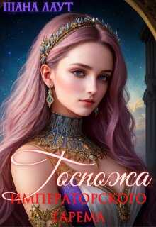 Онлайн книга - Госпожа императорского гарема - Шана Лаут
