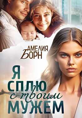Онлайн книга - Я сплю с твоим мужем - Амелия Борн