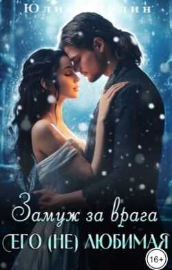 Онлайн книга - Замуж за врага. Его (не) любимая - 2 - Юлия Марлин