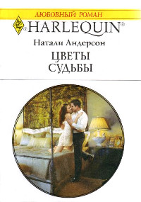 Онлайн книга - Цветы судьбы - Натали Андерсон