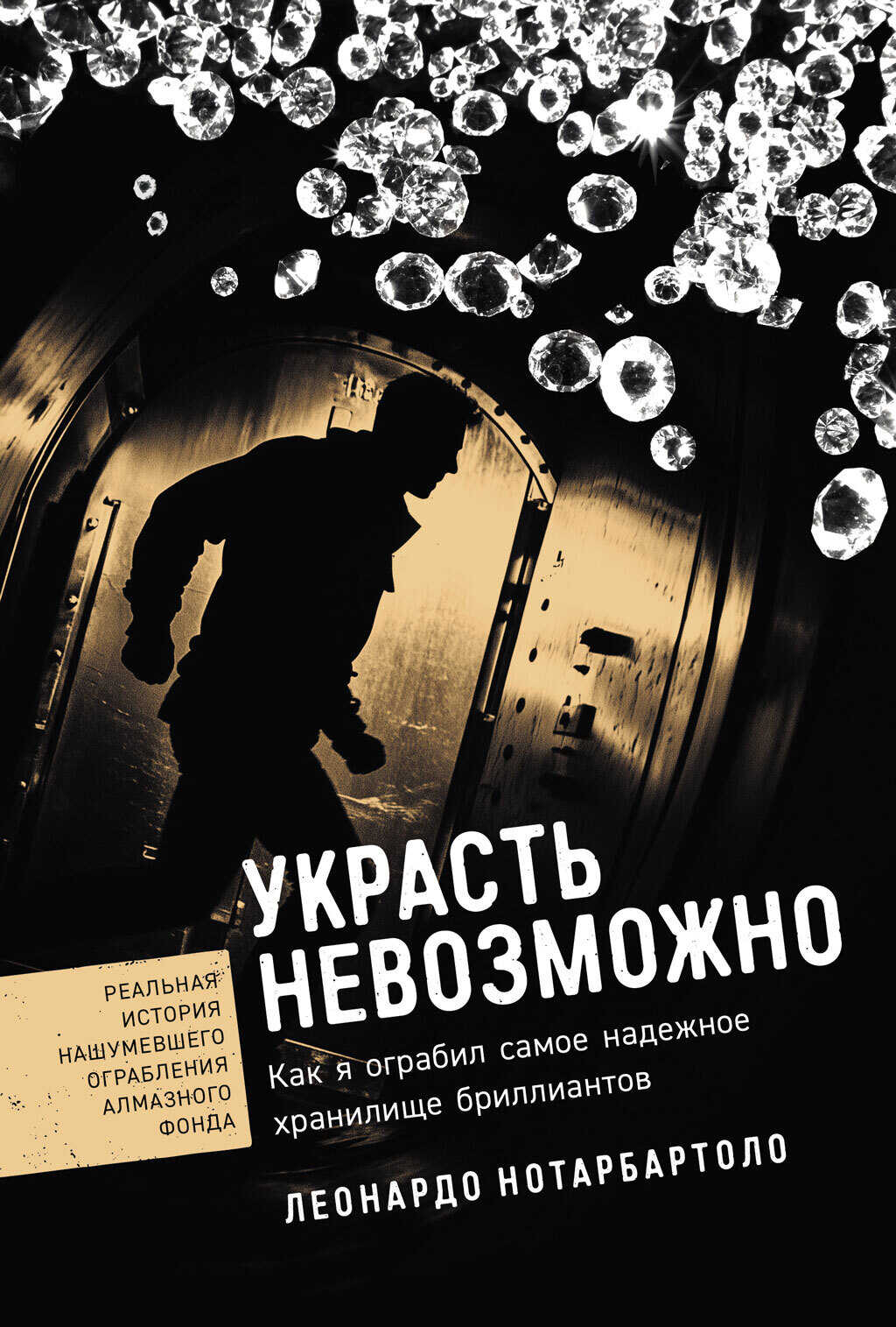 Онлайн книга - Украсть невозможно: Как я ограбил самое надежное хранилище бриллиантов - Леонардо Нотарбартоло