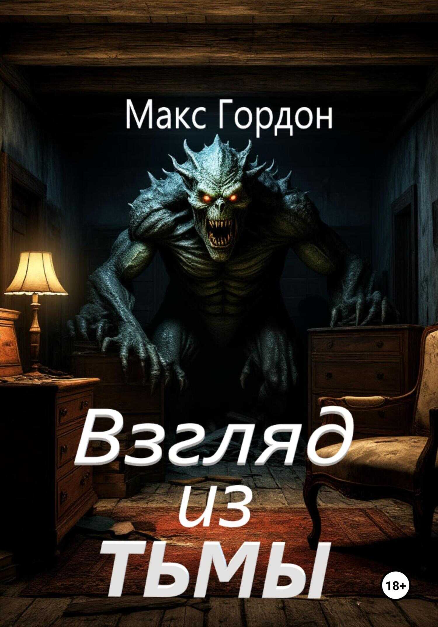 Онлайн книга - Взгляд из тьмы - Макс Гордон