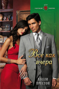 Онлайн книга - Все как вчера - Холли Престон
