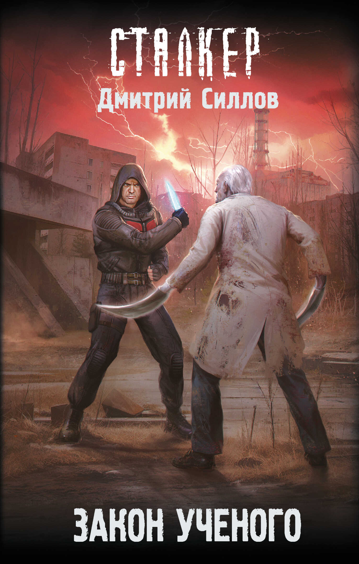 Онлайн книга - Закон ученого - Дмитрий Олегович Силлов