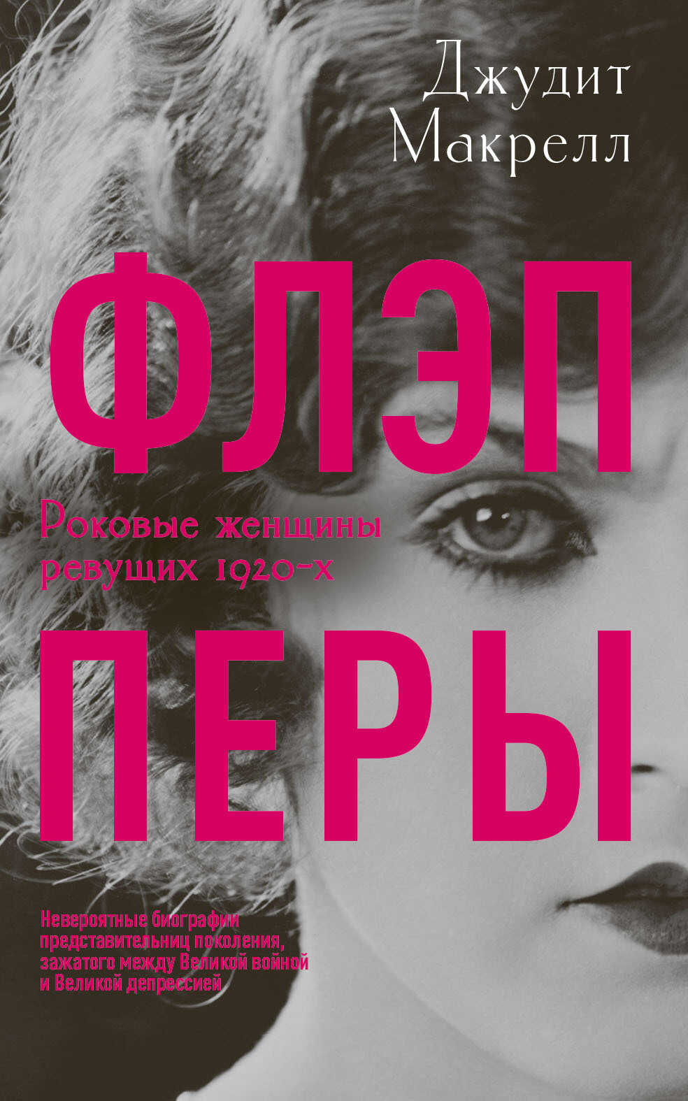 Онлайн книга - Флэпперы. Роковые женщины ревущих 1920-х - Джудит Макрелл