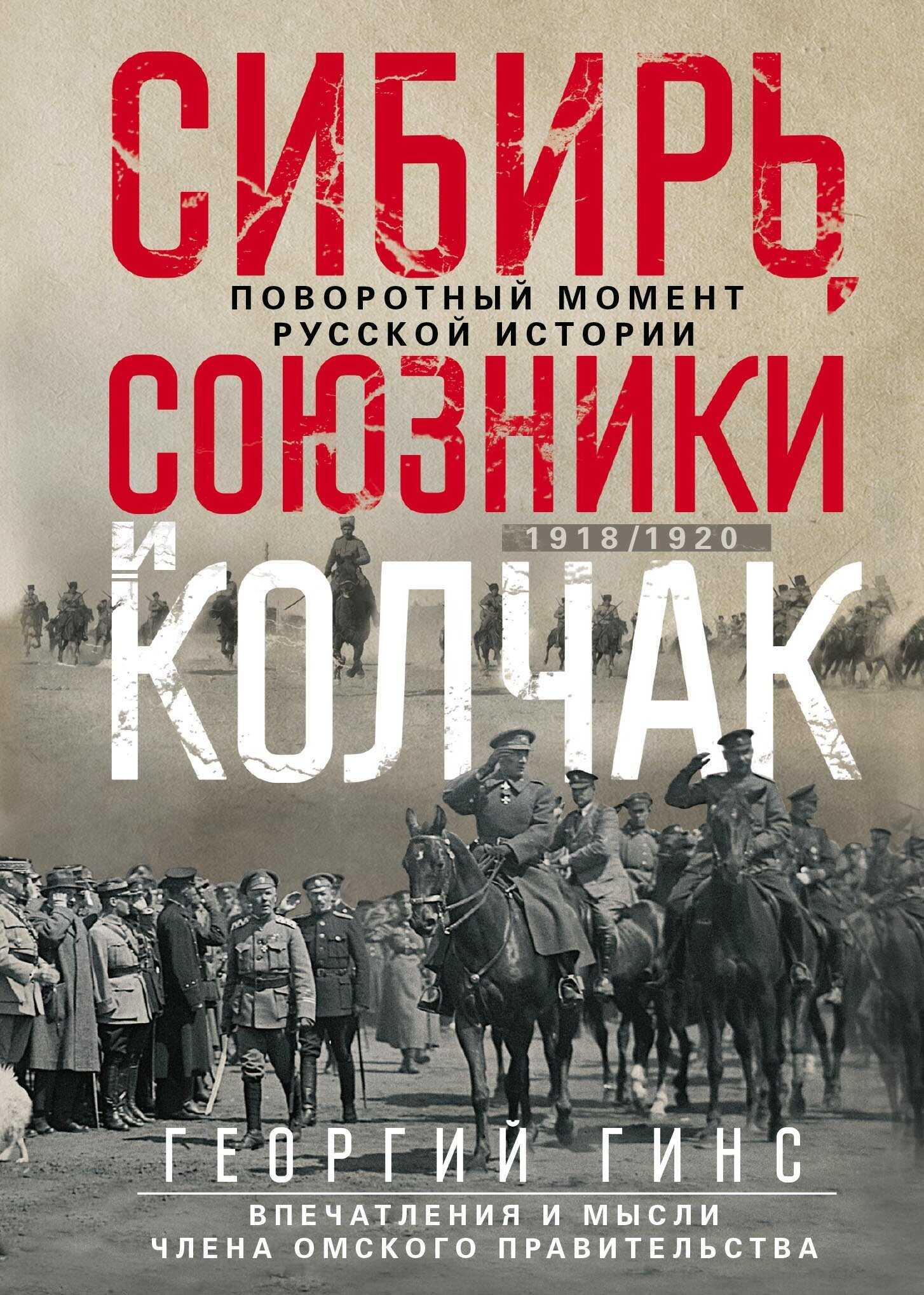 Онлайн книга - Сибирь, союзники и Колчак. Поворотный момент русской истории. 1918—1920 гг. Впечатления и мысли член