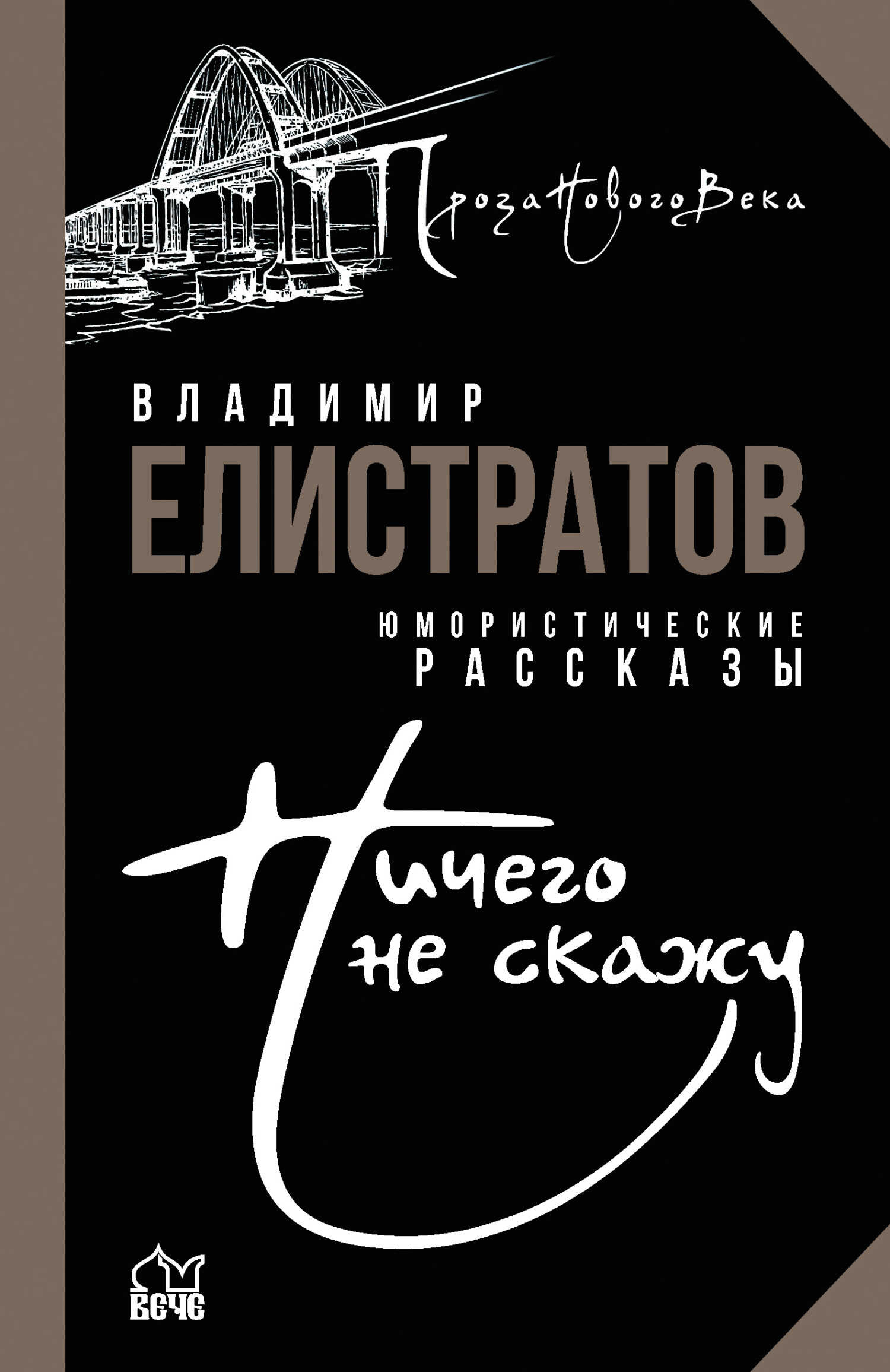 Онлайн книга - Ничего не скажу - Владимир Станиславович Елистратов