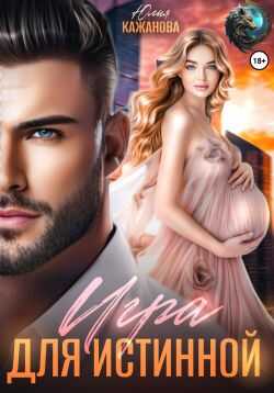 Онлайн книга - Игра для истинной - Юлия Витальевна Кажанова