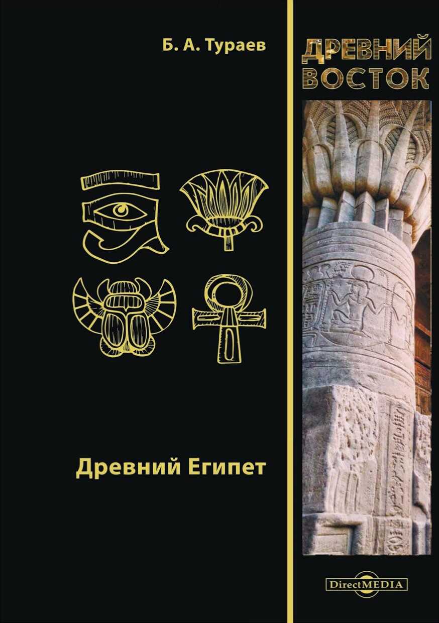 Онлайн книга - Древний Египет - Борис Александрович Тураев