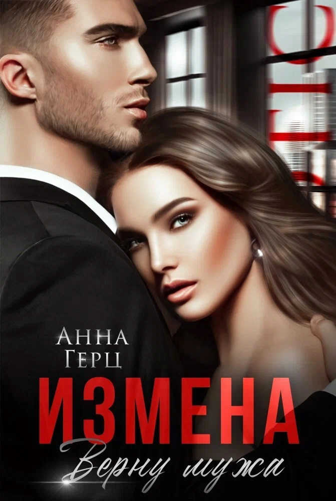 Онлайн книга - Измена. Верну мужа - Анна Герц