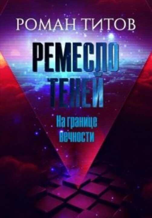 Онлайн книга - На границе вечности - Роман Викторович Титов