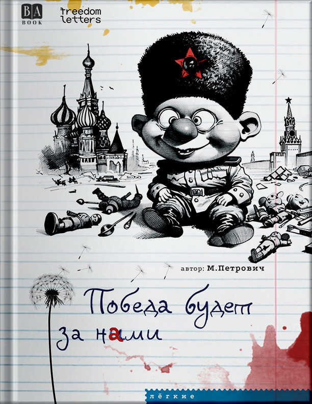Онлайн книга - Победа будет за нами - М. Петрович