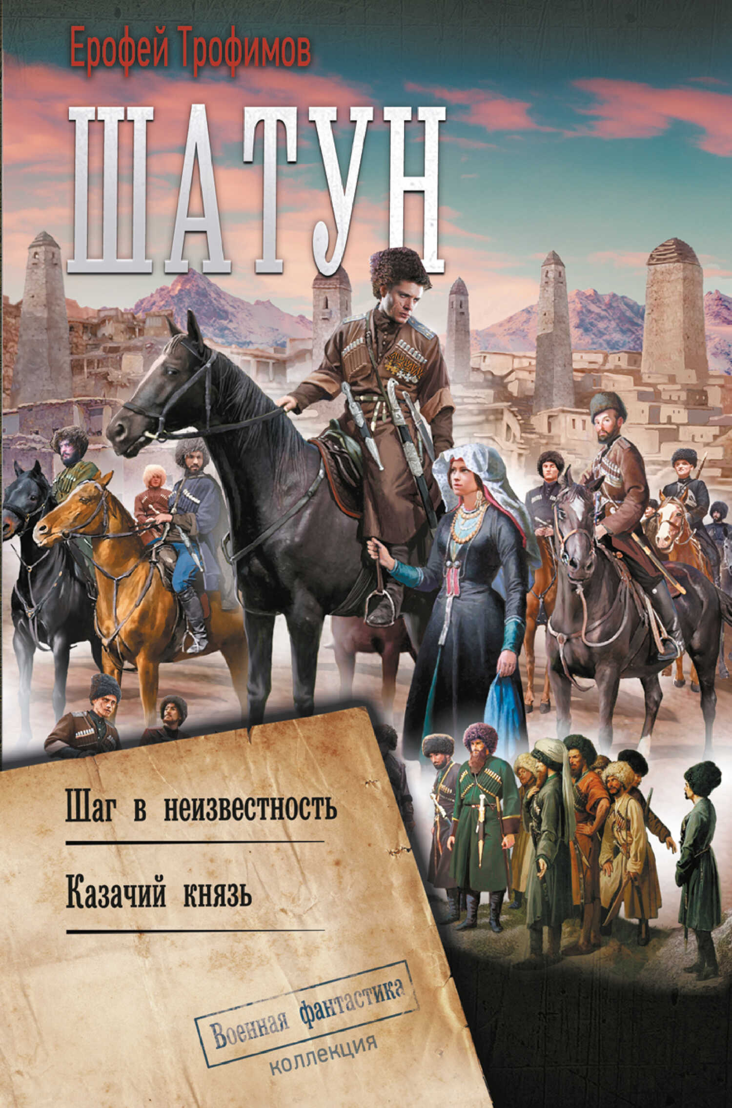 Онлайн книга - Шатун: Шаг в неизвестность. Казачий князь - Эльхан Аскеров