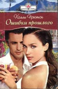 Онлайн книга - Ошибки прошлого - Холли Престон