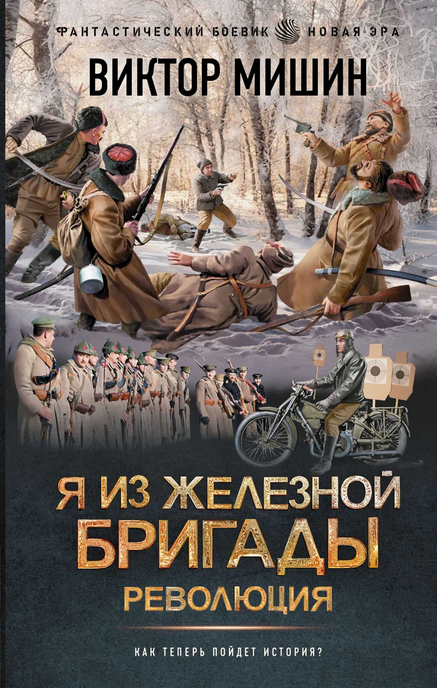 Онлайн книга - Революция - Виктор Сергеевич Мишин
