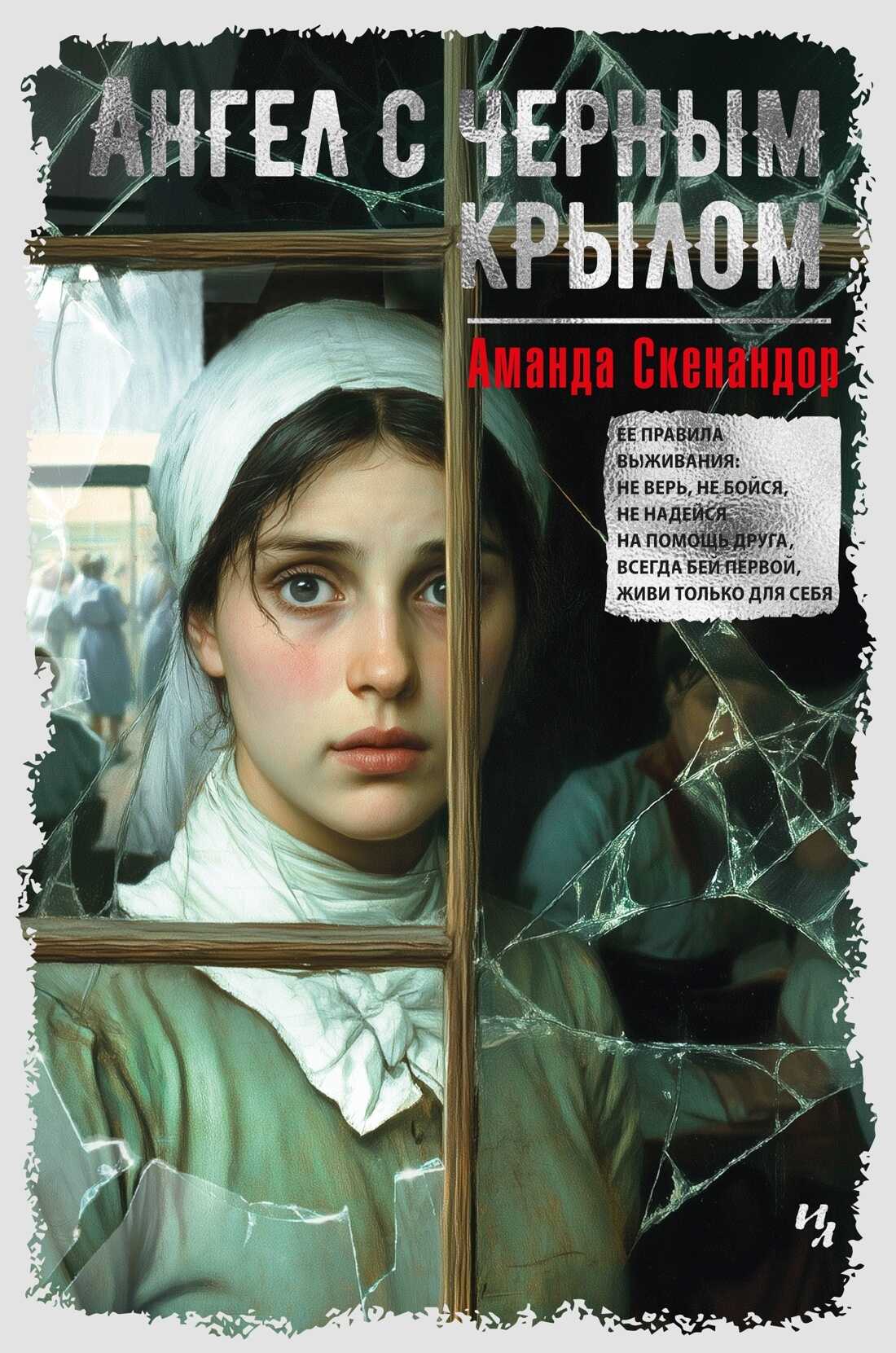 Онлайн книга - Ангел с черным крылом - Аманда Скенандор