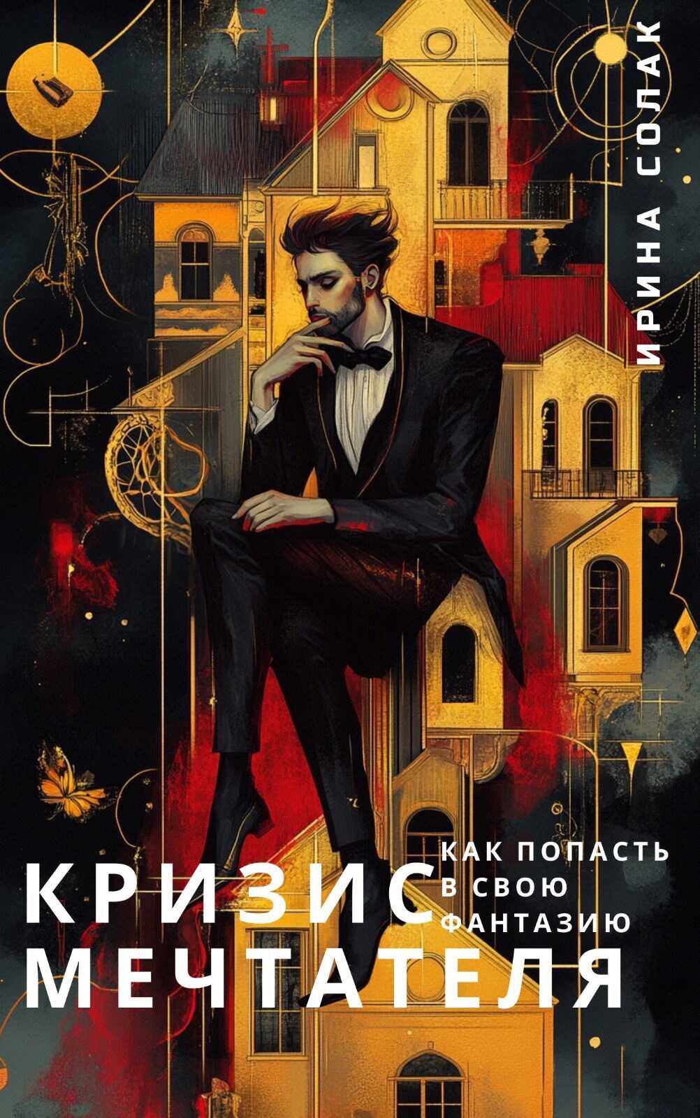 Онлайн книга - Кризис Мечтателя - Ирина Солак