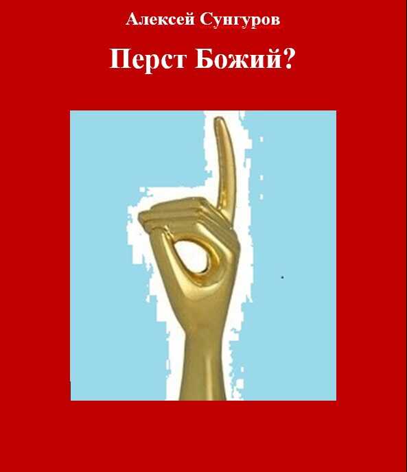 Онлайн книга - Перст Божий? - Алексей Сунгуров