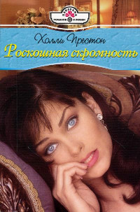 Онлайн книга - Роскошная скромность - Холли Престон