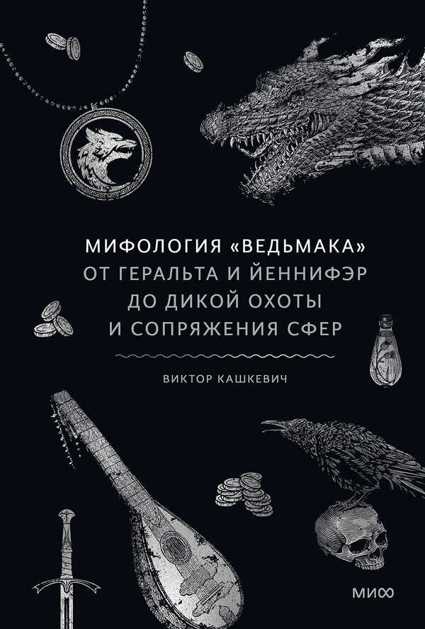 Онлайн книга - Мифология «Ведьмака» - Виктор Кашкевич