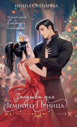 Онлайн книга - Золушка для темного принца - Ирина Алексеевна Снегирева