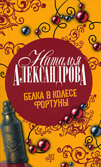 Онлайн книга - Белка в колесе Фортуны - Наталья Александрова