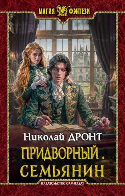 Онлайн книга - Семьянин [СИ] - Николай Дронт