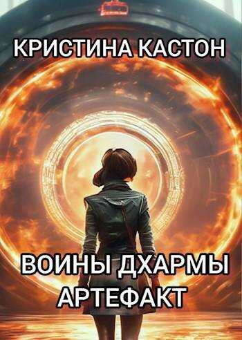 Онлайн книга - Воины дхармы. Артефакт - Крис Кастон