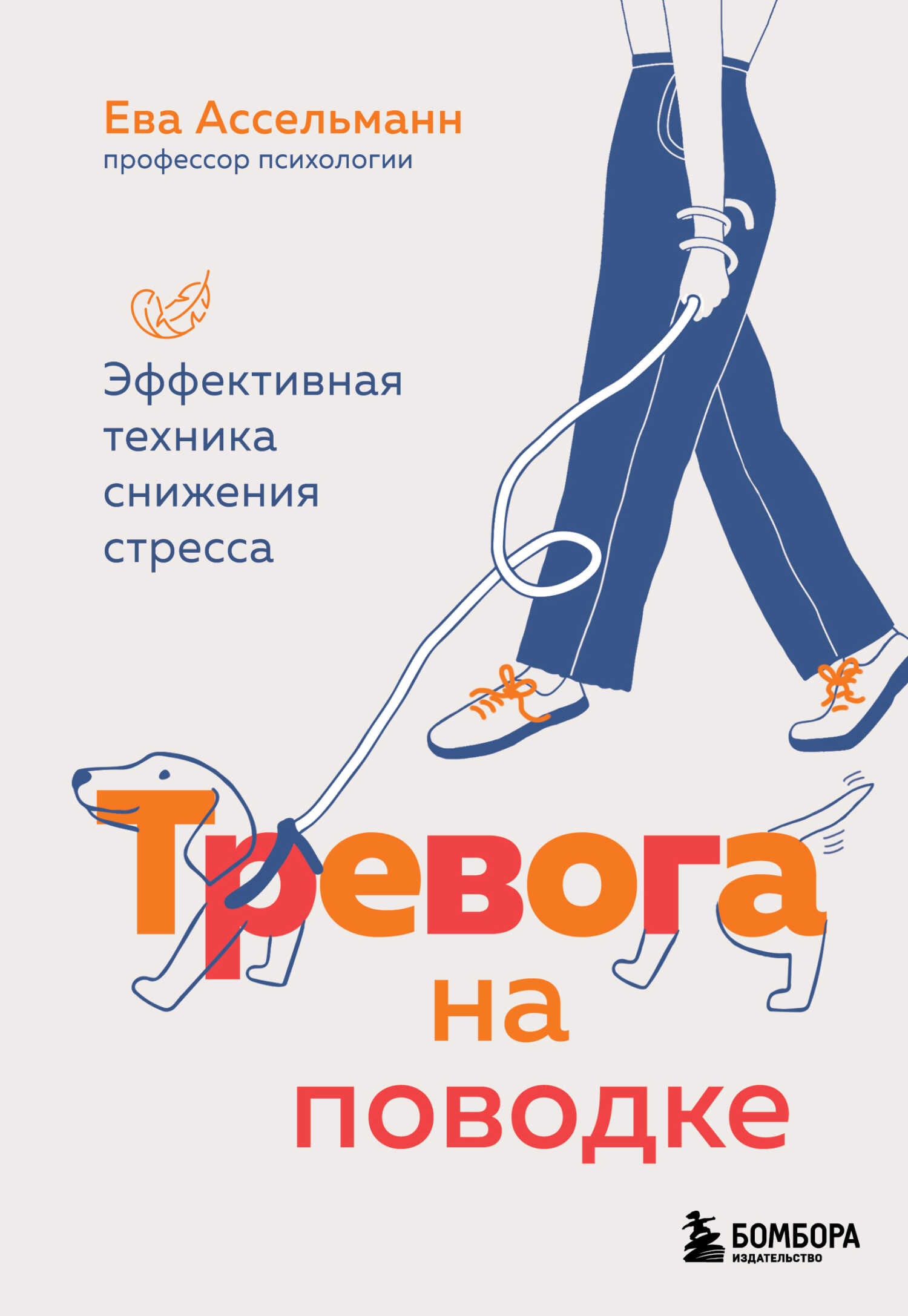 Онлайн книга - Тревога на поводке. Эффективная техника снижения стресса - Ева Ассельманн