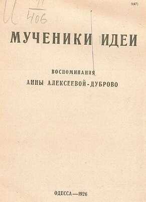 Онлайн книга - Мученики идеи - Анна Алексеева-Дуброво