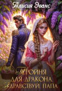 Онлайн книга - Тройня для дракона. Здравствуй, папа - Алисия Эванс
