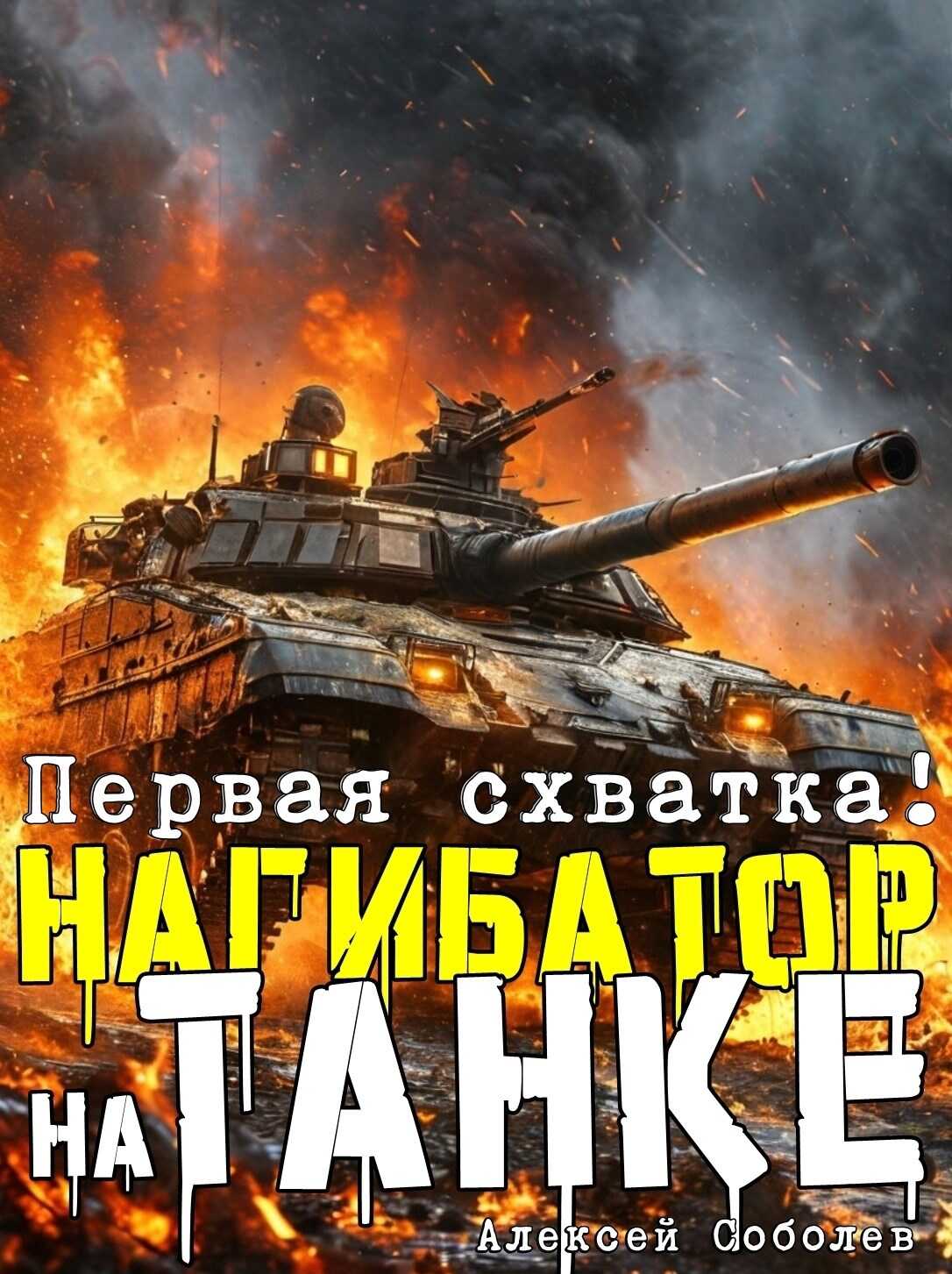 Онлайн книга - Нагибатор на танке - Алексей Соболев