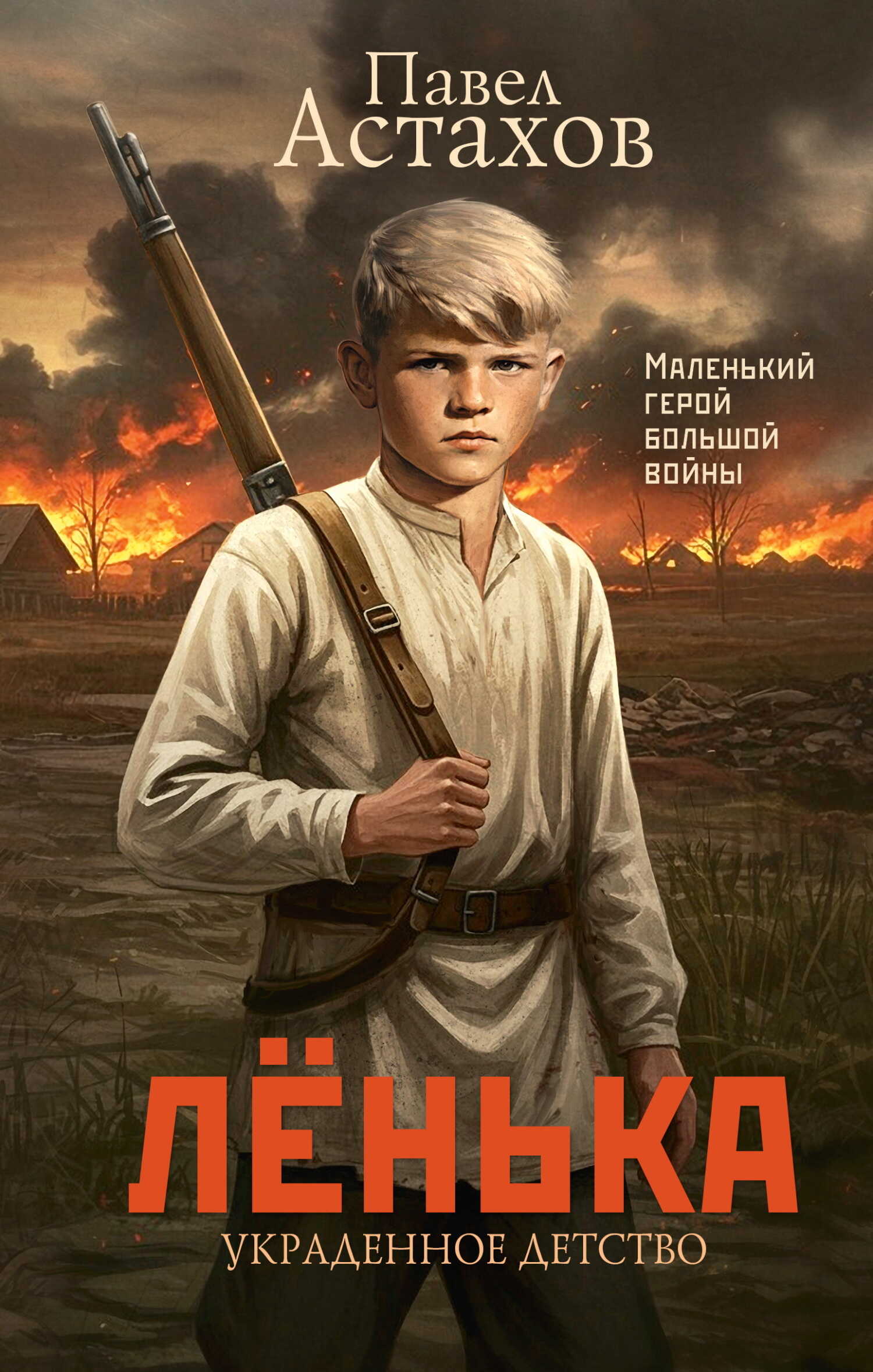 Онлайн книга - Лёнька. Украденное детство - Павел Алексеевич Астахов