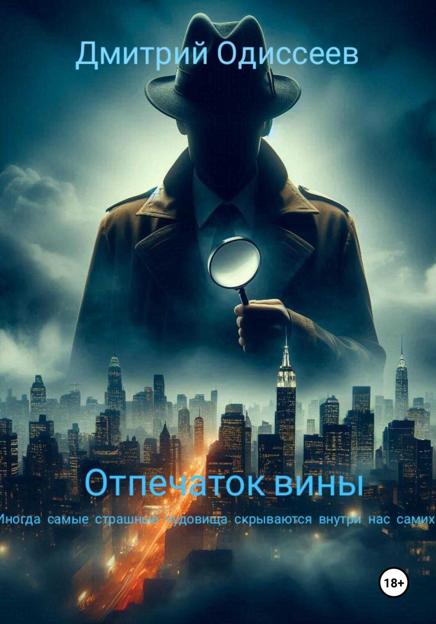Онлайн книга - Отпечаток вины - Дмитрий Одиссеев