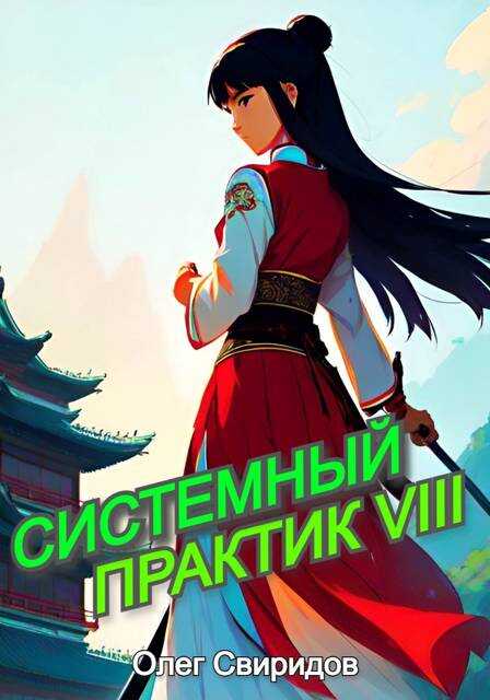 Онлайн книга - Системный практик VIII - Олег Свиридов