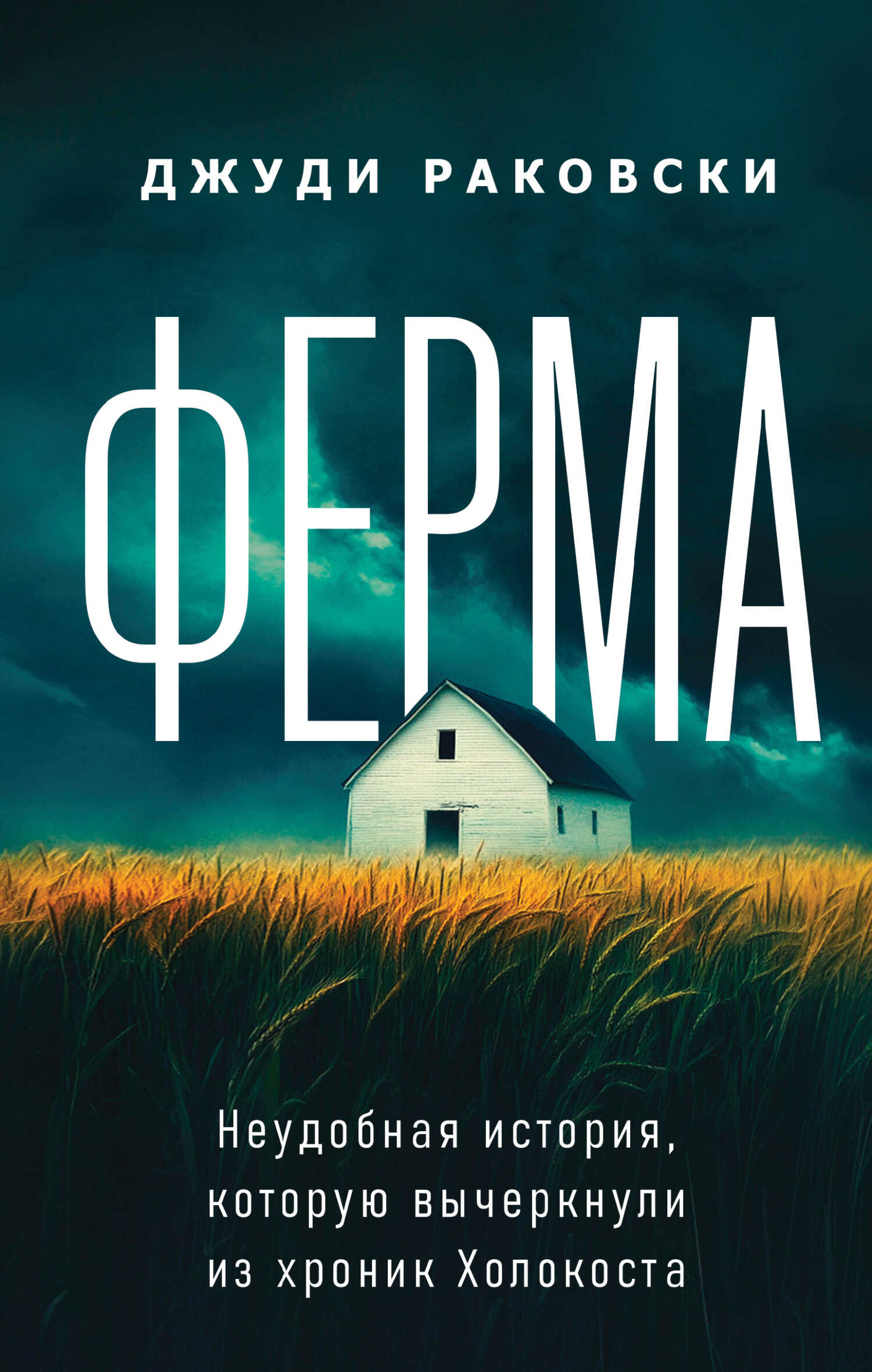 Онлайн книга - Ферма. Неудобная история, которую вычеркнули из хроник Холокоста - Джуди Раковски