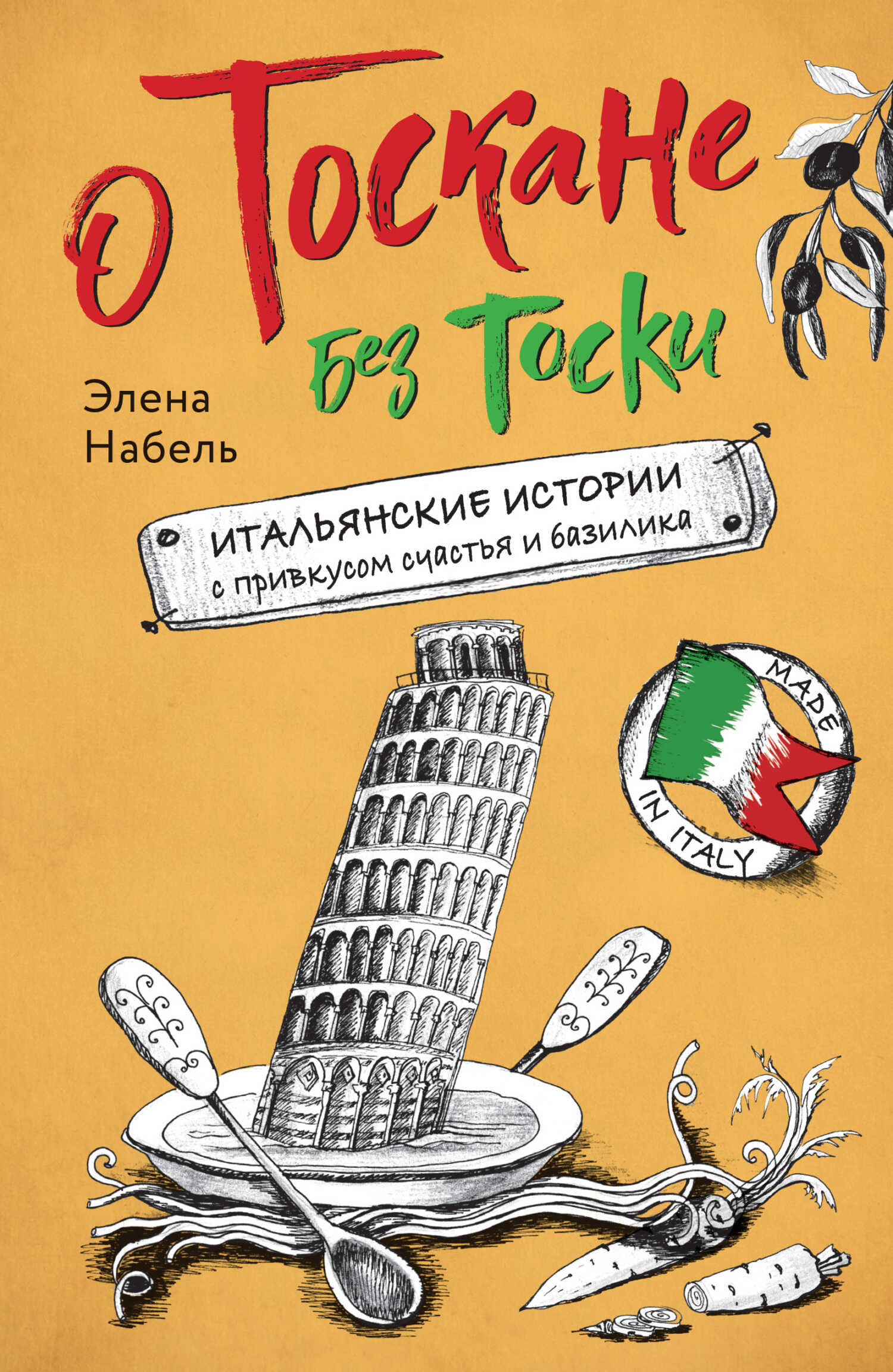 Онлайн книга - О Тоскане без тоски. Итальянские истории с привкусом счастья и базилика - Элена Набель