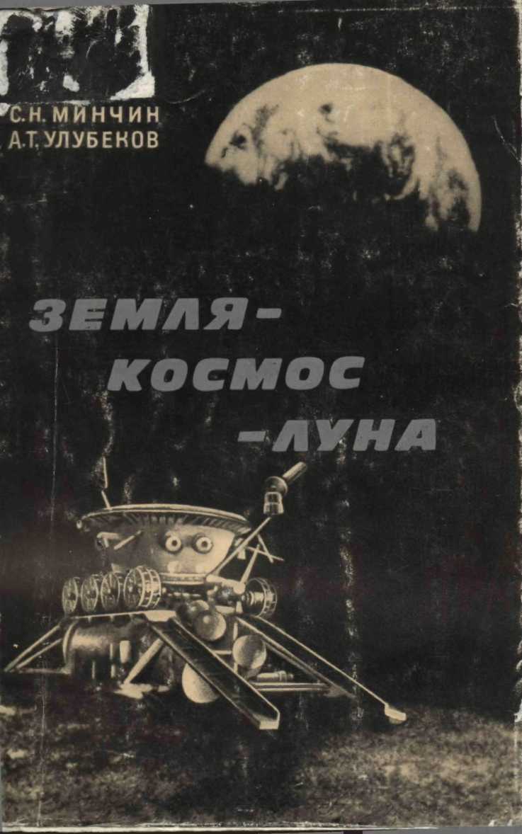 Онлайн книга - Земля – космос – Луна - Самарий Наумович Минчин