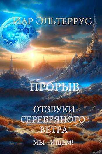 Онлайн книга - Мы – ищем! Прорыв. Часть 1 - Иар Эльтеррус