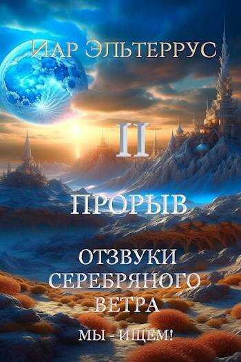 Онлайн книга - Мы – ищем! Прорыв. Часть 2 - Иар Эльтеррус
