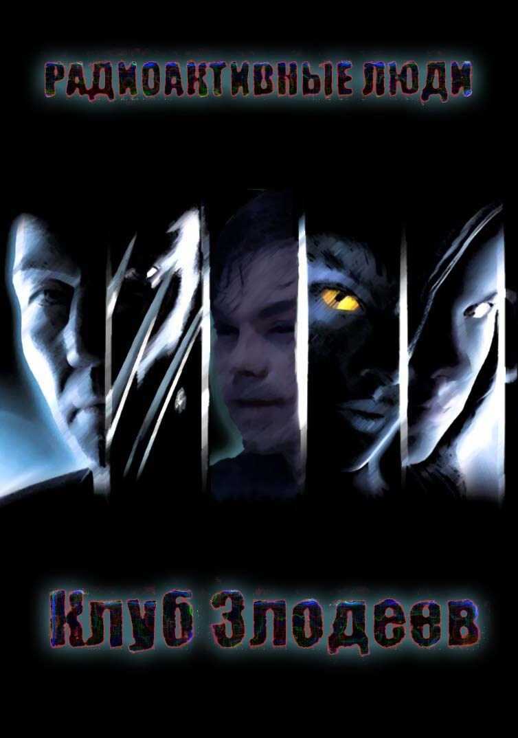 Онлайн книга - Радиоактивные люди - Клуб Злодеев