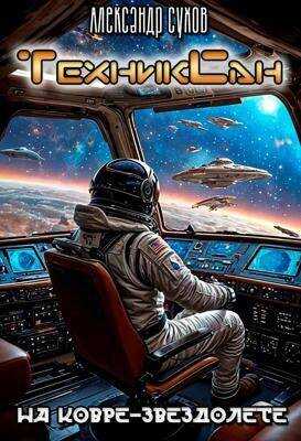 Онлайн книга - ТехникСан 2. На ковре-звездолете - Александр Евгеньевич Сухов
