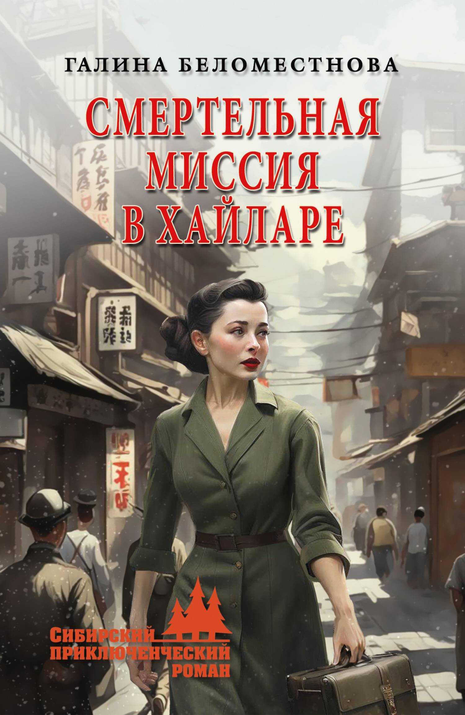 Онлайн книга - Смертельная миссия в Хайларе - Галина Алексеевна Беломестнова