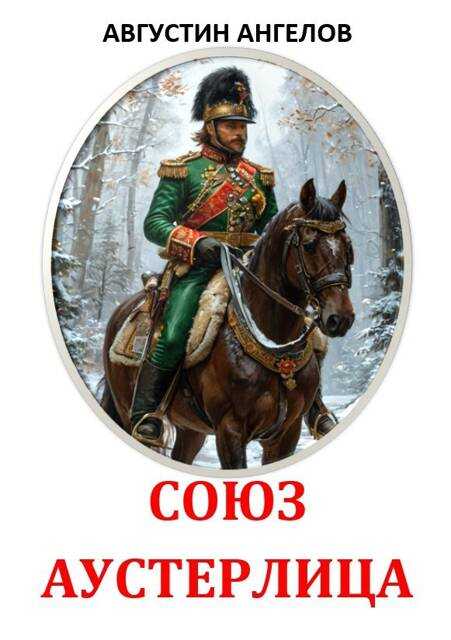 Онлайн книга - Союз Аустерлица - Августин Ангелов