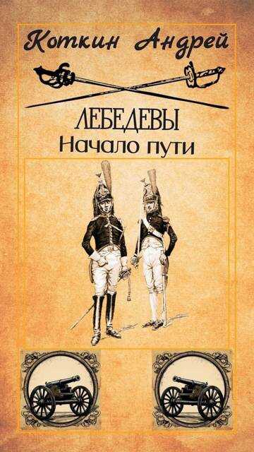 Онлайн книга - Лебедевы. Начало пути - Андрей Коткин