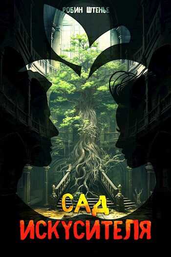 Онлайн книга - Сад искусителя - Робин Штенье